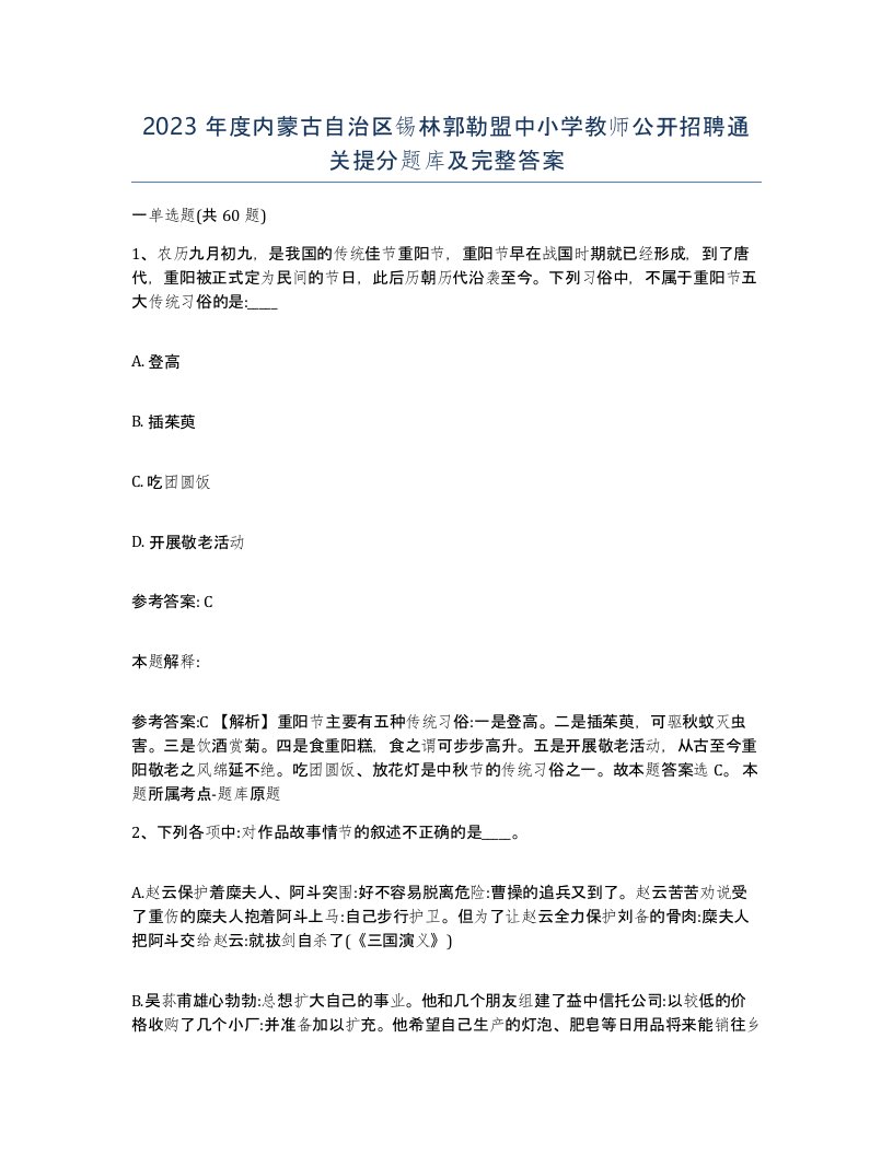 2023年度内蒙古自治区锡林郭勒盟中小学教师公开招聘通关提分题库及完整答案