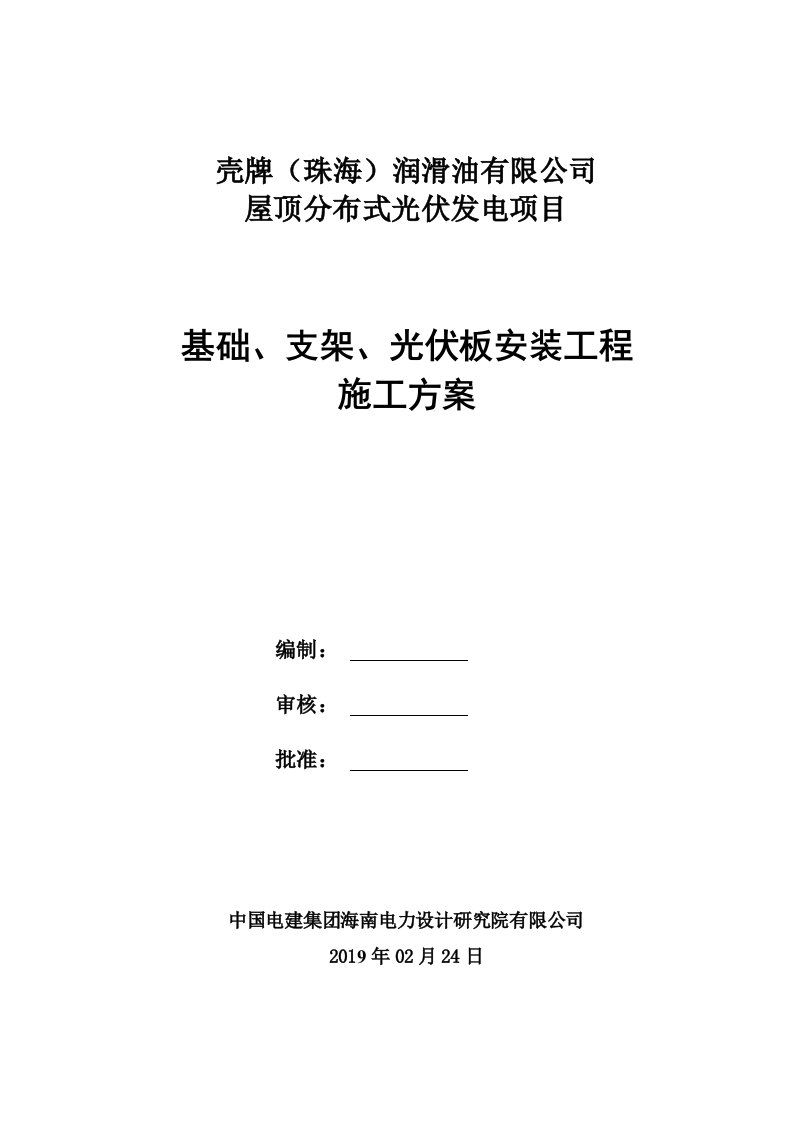 1.基础、支架、光伏板施工方案