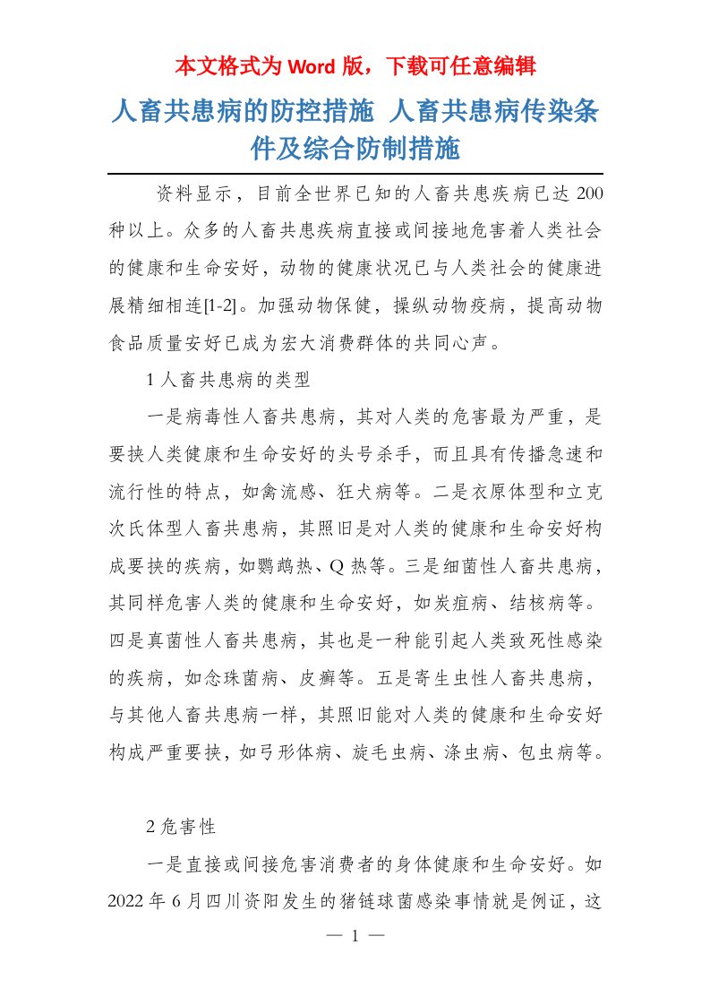 人畜共患病的防控措施