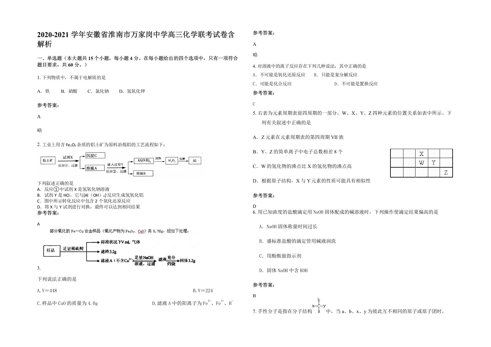 2020-2021学年安徽省淮南市万家岗中学高三化学联考试卷含解析