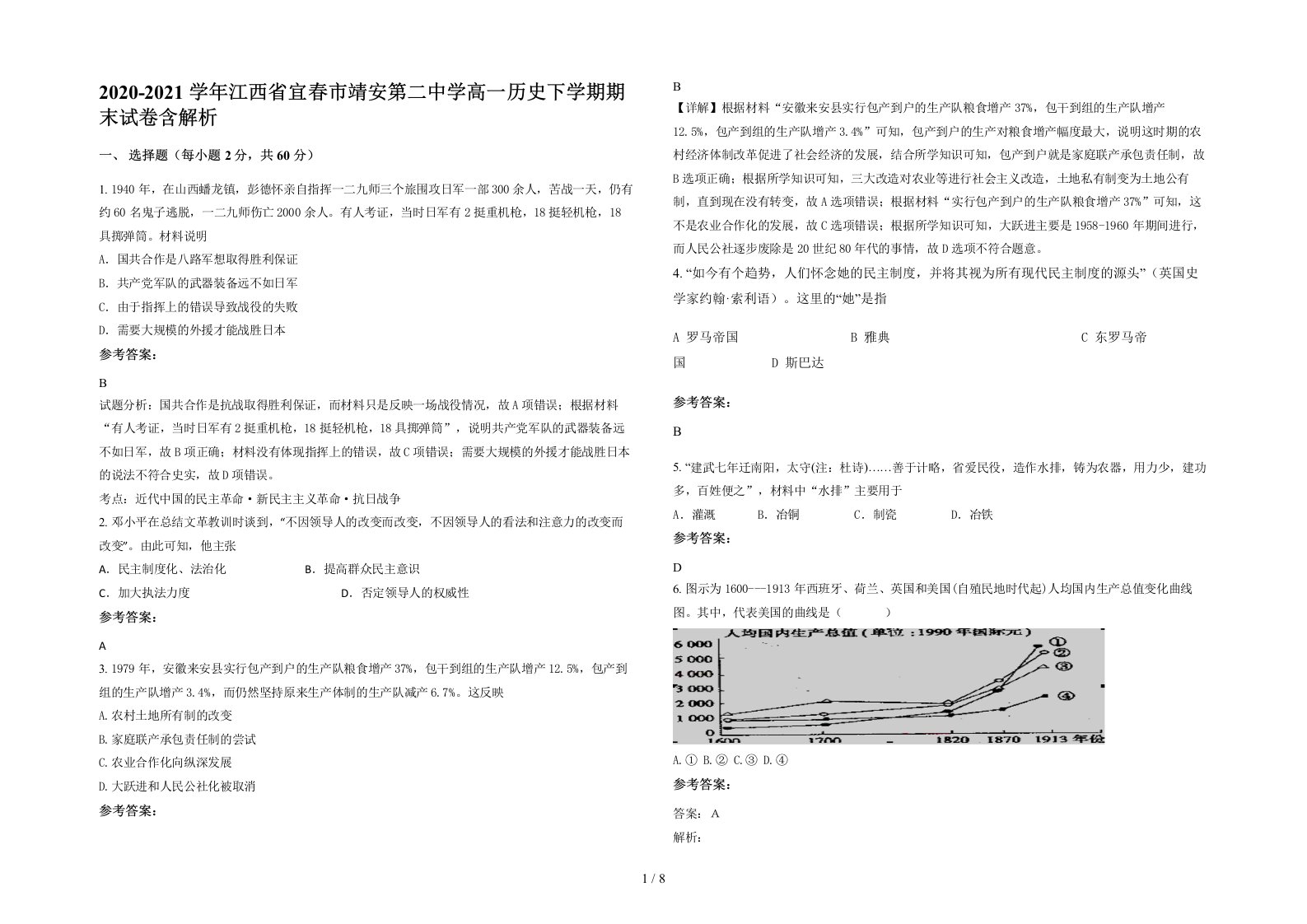 2020-2021学年江西省宜春市靖安第二中学高一历史下学期期末试卷含解析