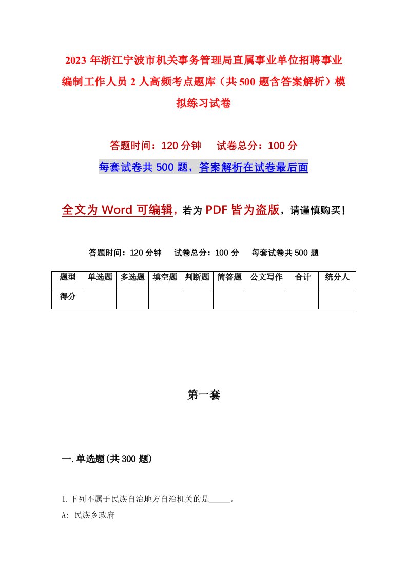 2023年浙江宁波市机关事务管理局直属事业单位招聘事业编制工作人员2人高频考点题库共500题含答案解析模拟练习试卷