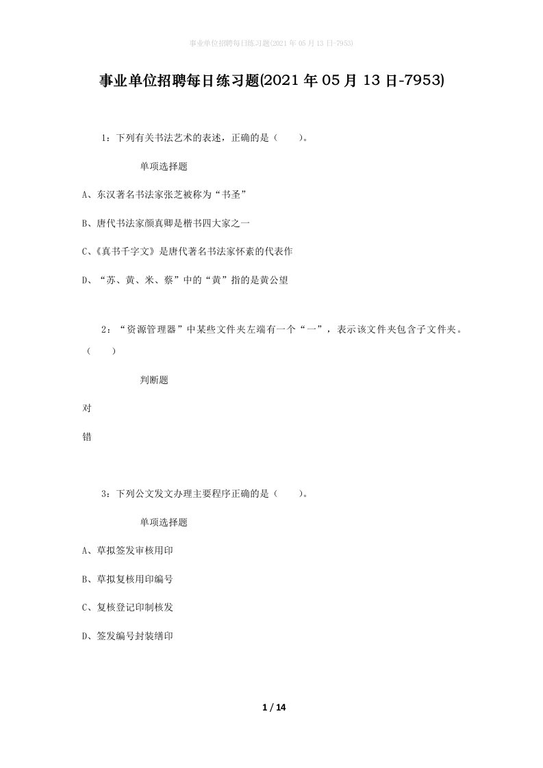 事业单位招聘每日练习题2021年05月13日-7953