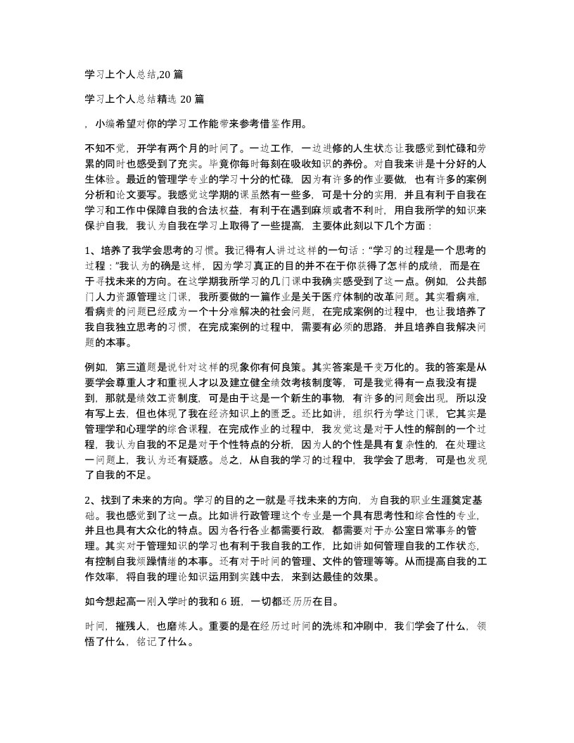 学习上个人总结20篇