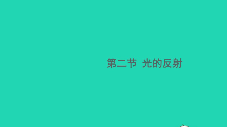 八年级物理上册第五章光现象第二节光的反射课件新版北师大版