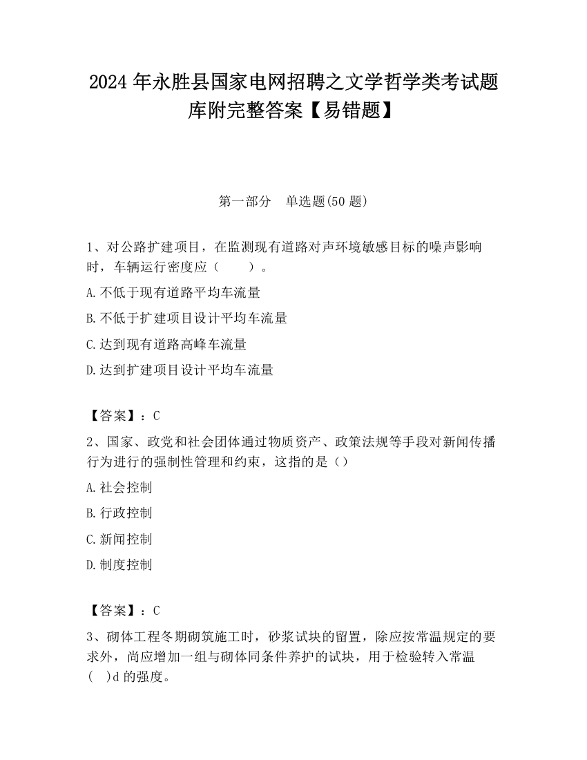 2024年永胜县国家电网招聘之文学哲学类考试题库附完整答案【易错题】