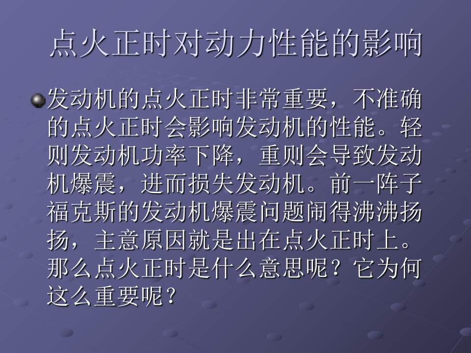 点火正时对动力性能的影响