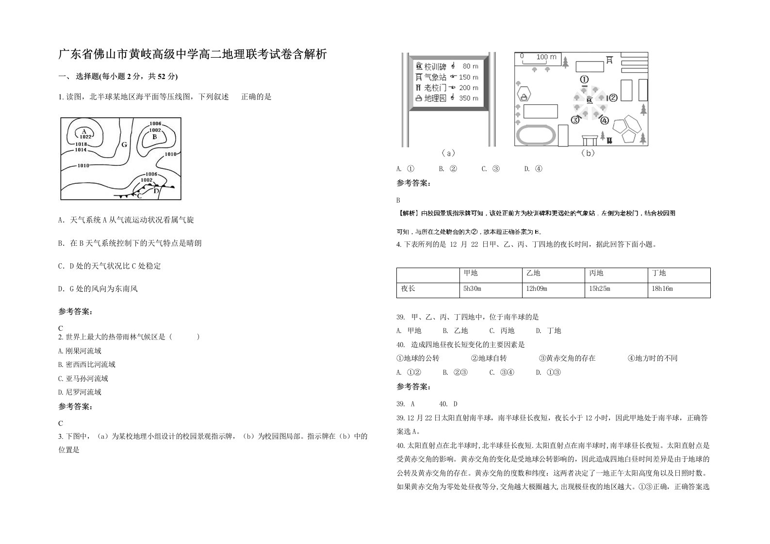 广东省佛山市黄岐高级中学高二地理联考试卷含解析