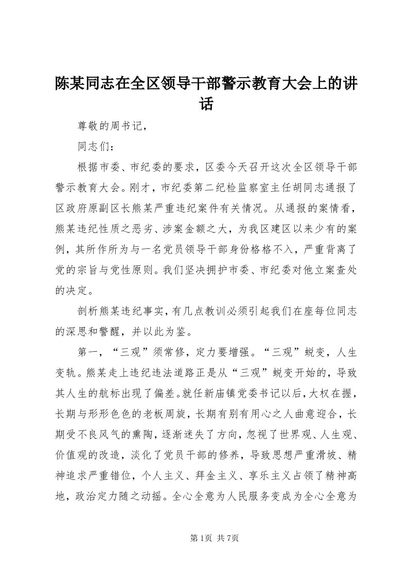 陈某同志在全区领导干部警示教育大会上的致辞