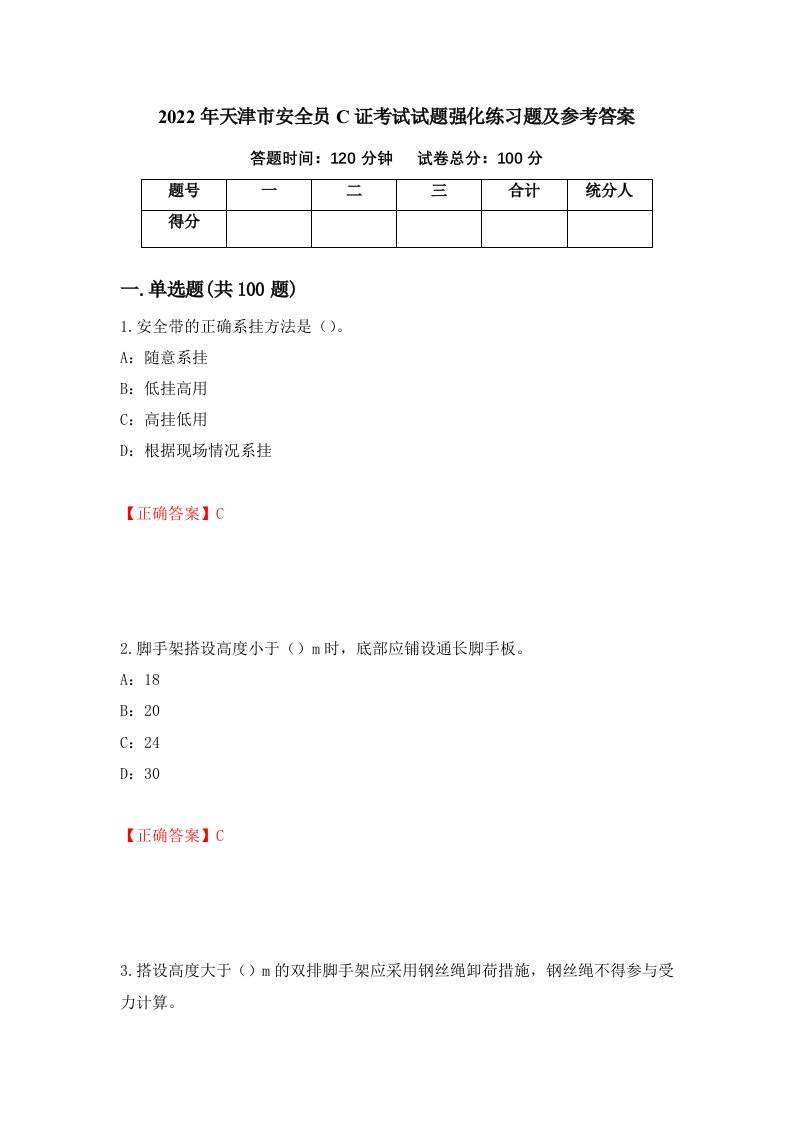 2022年天津市安全员C证考试试题强化练习题及参考答案12