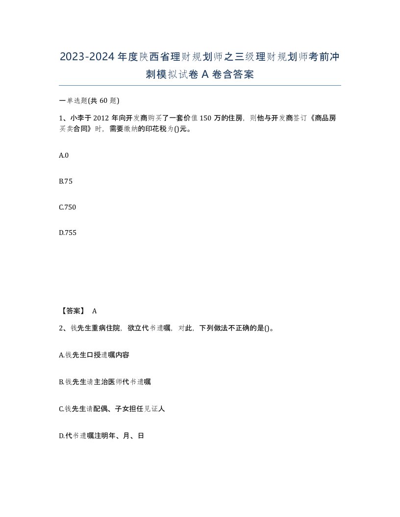 2023-2024年度陕西省理财规划师之三级理财规划师考前冲刺模拟试卷A卷含答案