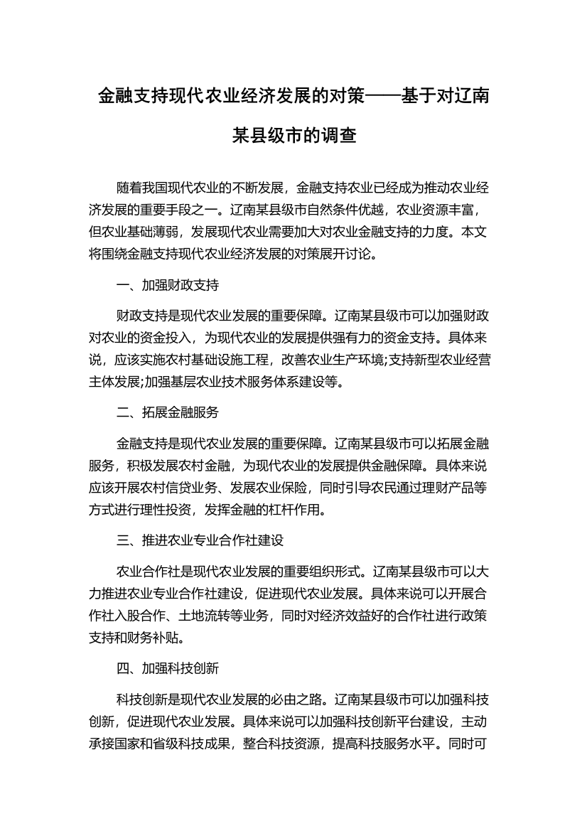 金融支持现代农业经济发展的对策——基于对辽南某县级市的调查