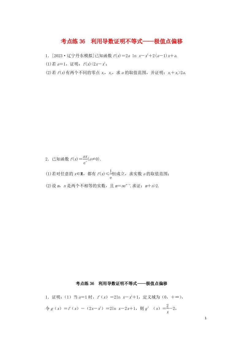 2024版新教材高考数学复习特训卷考点练36利用导数证明不等式__极值点偏移