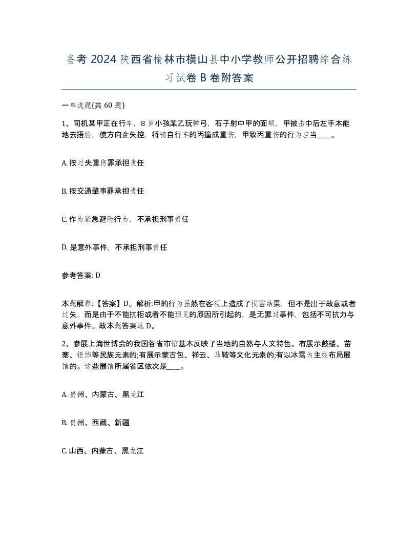 备考2024陕西省榆林市横山县中小学教师公开招聘综合练习试卷B卷附答案