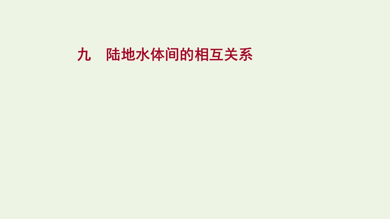 2020_2021学年新教材高中地理第四章陆地水与洋流第一节陆地水体间的相互关系作业课件湘教版选择性必修一