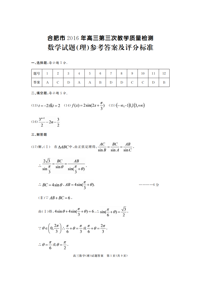 【小学中学教育精选】2016年合肥三模数学（理）答案