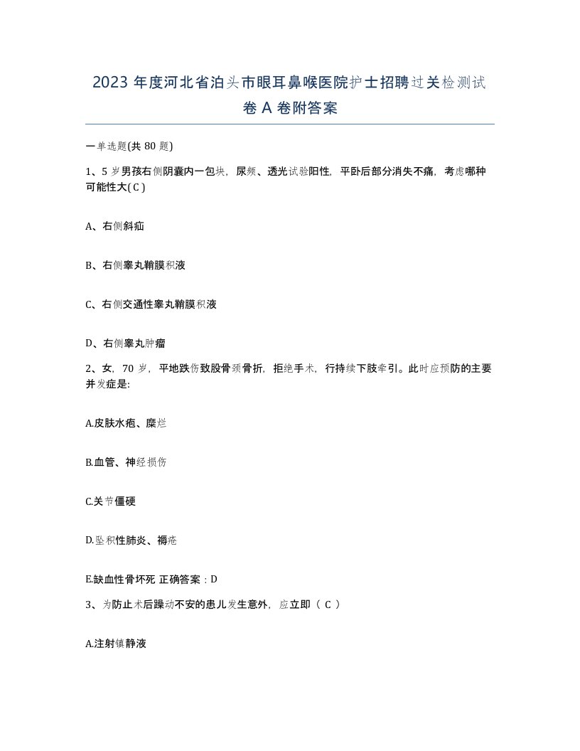 2023年度河北省泊头市眼耳鼻喉医院护士招聘过关检测试卷A卷附答案