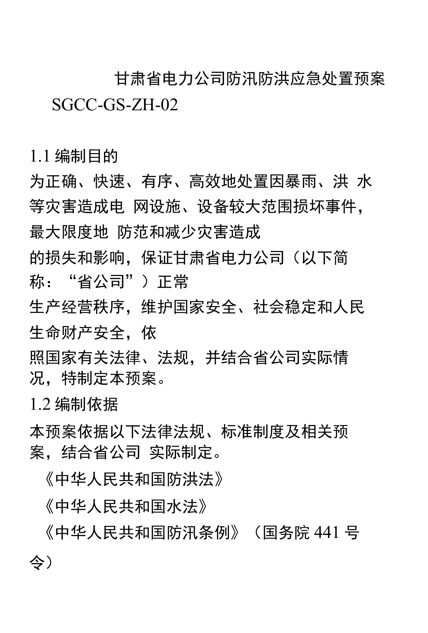 甘肃省电力公司防汛防洪应急处置预案SGCC