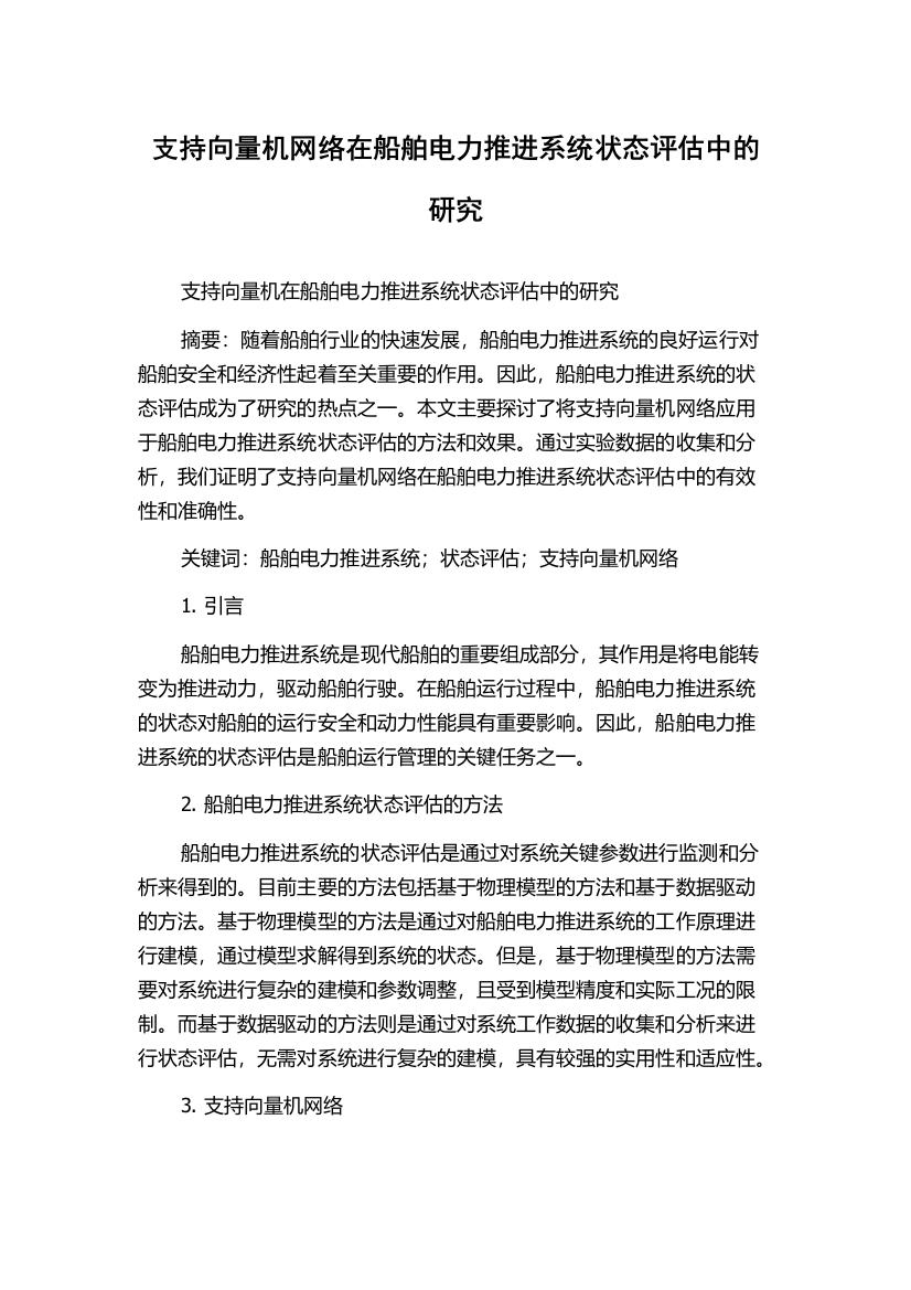 支持向量机网络在船舶电力推进系统状态评估中的研究