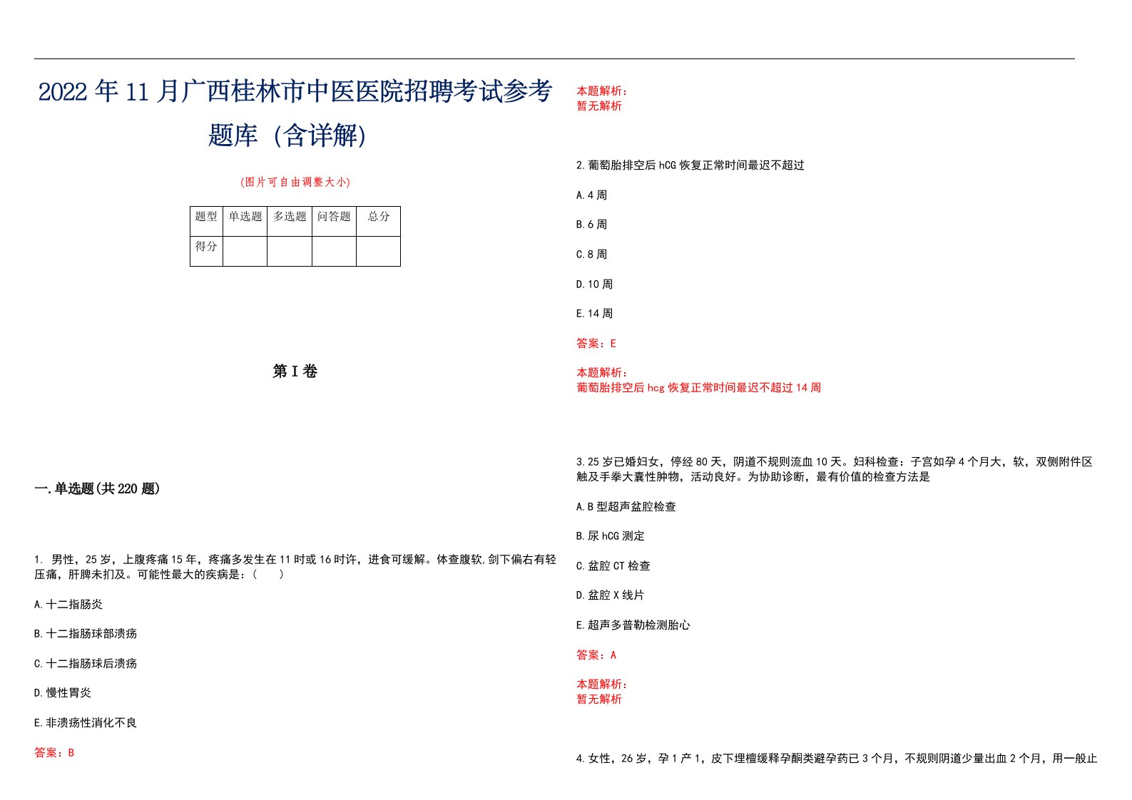 2022年11月广西桂林市中医医院招聘考试参考题库（含详解）