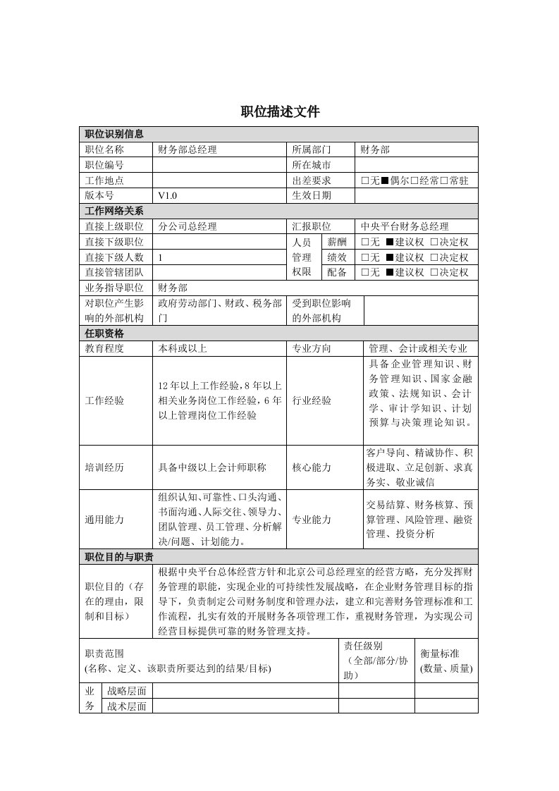 财务部总经理岗位描述