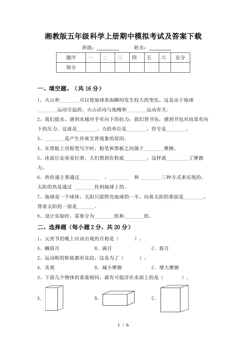 湘教版五年级科学上册期中模拟考试及答案下载