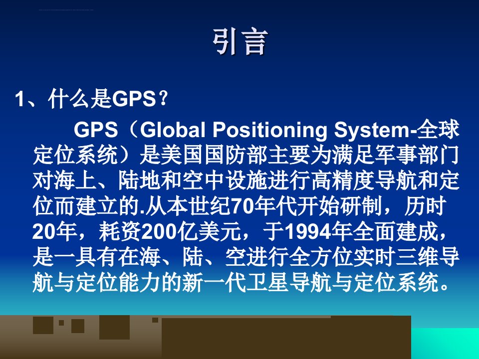 GPS原理与应用绪论ppt课件