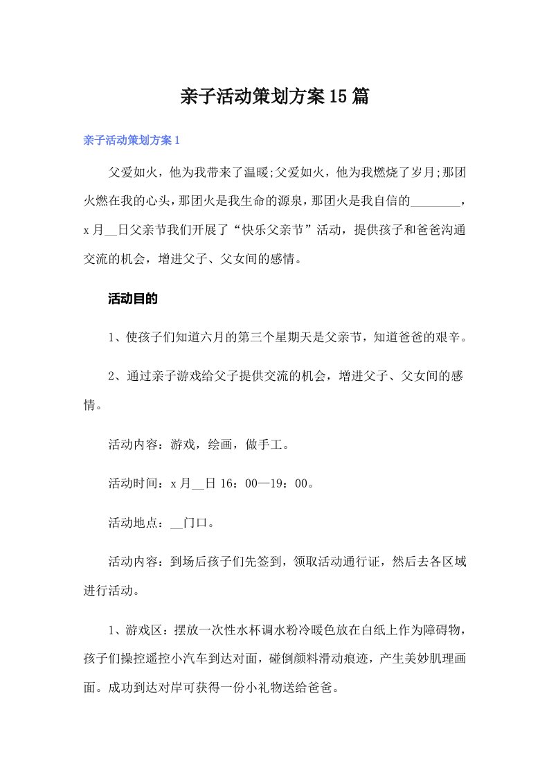 （精选）亲子活动策划方案15篇