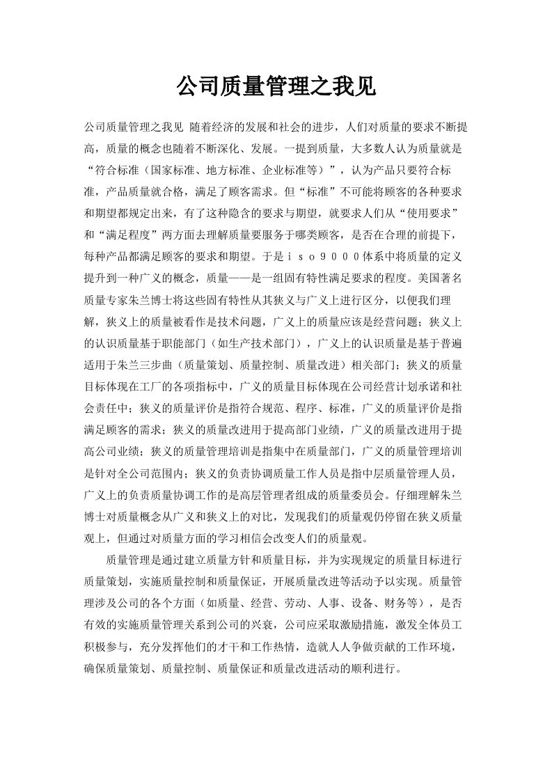 公司质量管理之我见