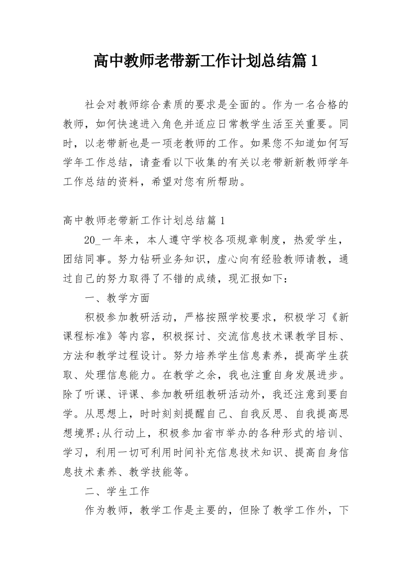 高中教师老带新工作计划总结篇1