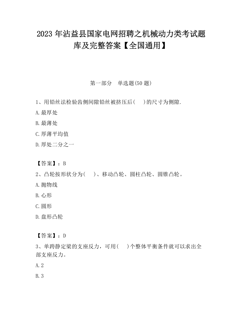 2023年沾益县国家电网招聘之机械动力类考试题库及完整答案【全国通用】