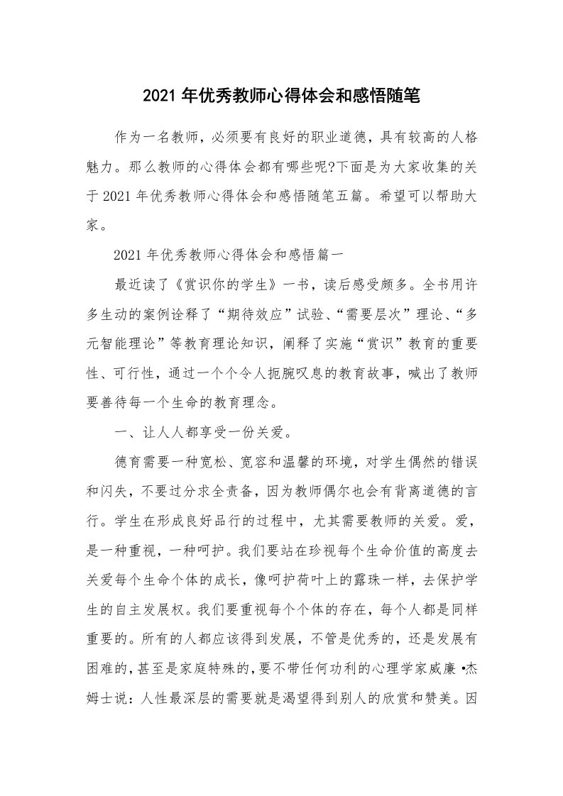 教师随笔_2021年优秀教师心得体会和感悟随笔