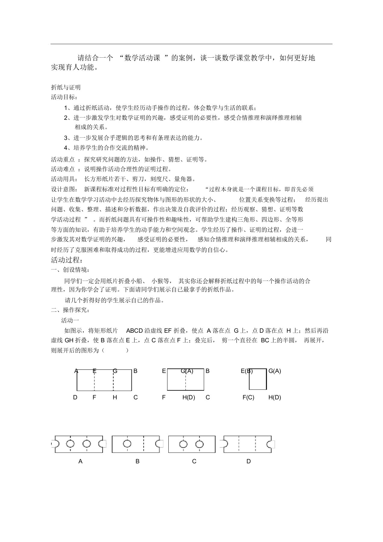 教学案例：数学活动课《折纸与证明[1]