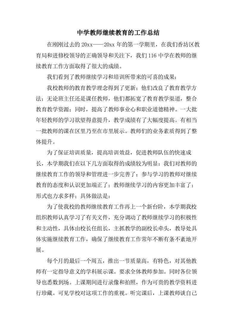 中学教师继续教育的工作总结