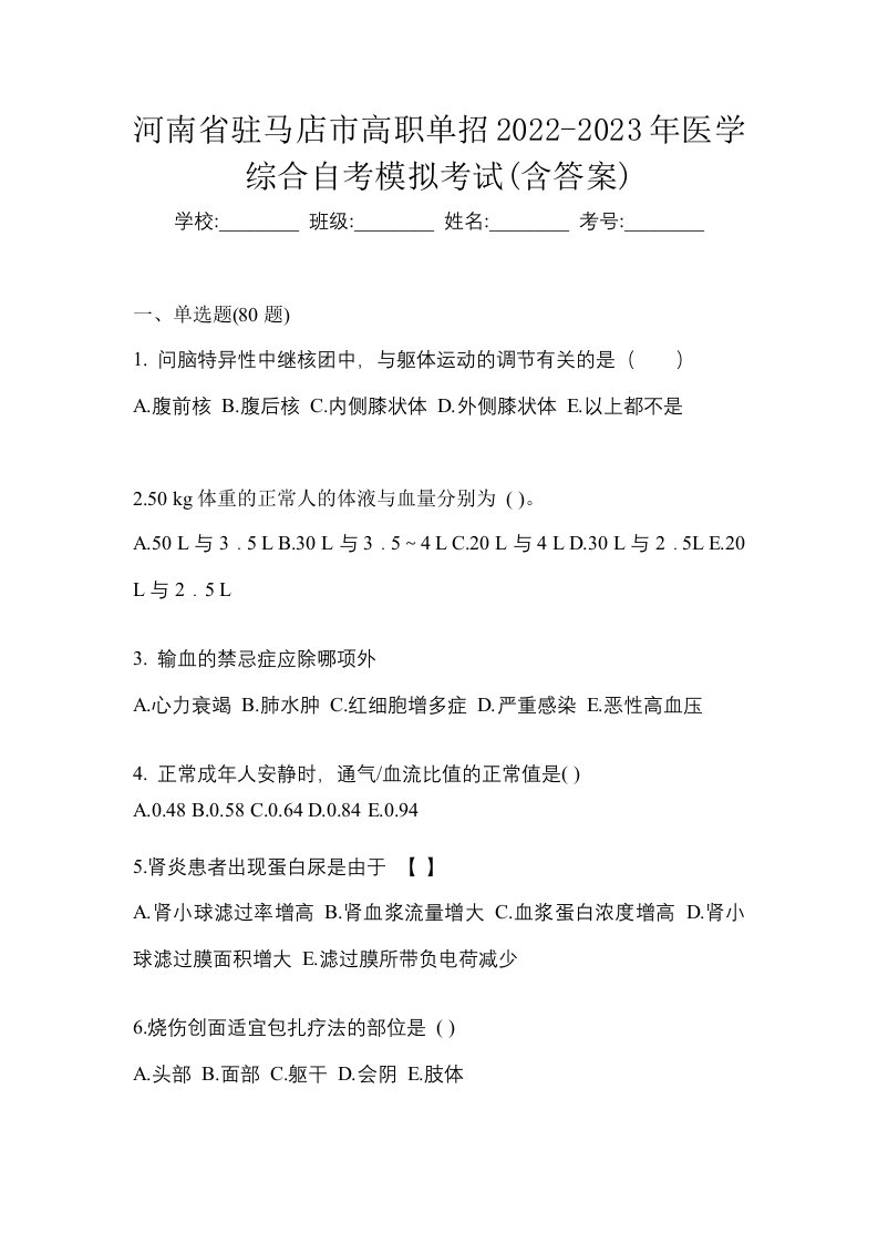 河南省驻马店市高职单招2022-2023年医学综合自考模拟考试含答案