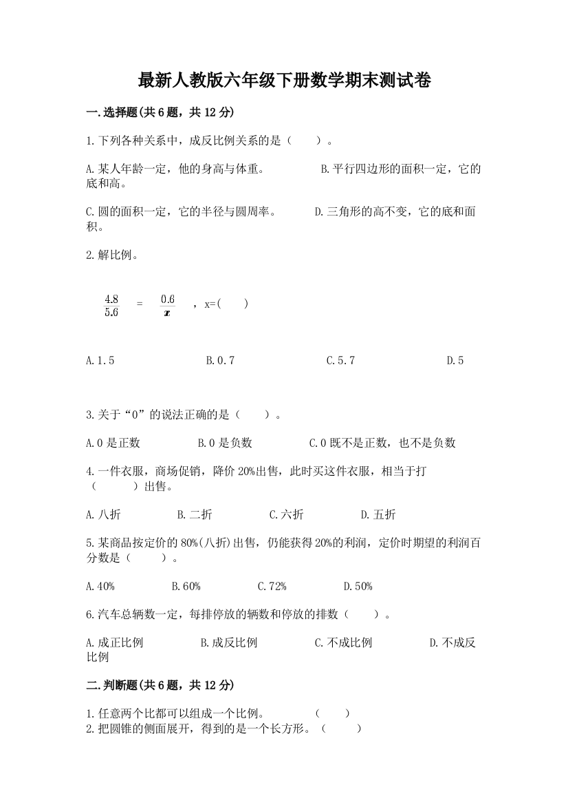 最新人教版六年级下册数学期末测试卷(名师系列)word版