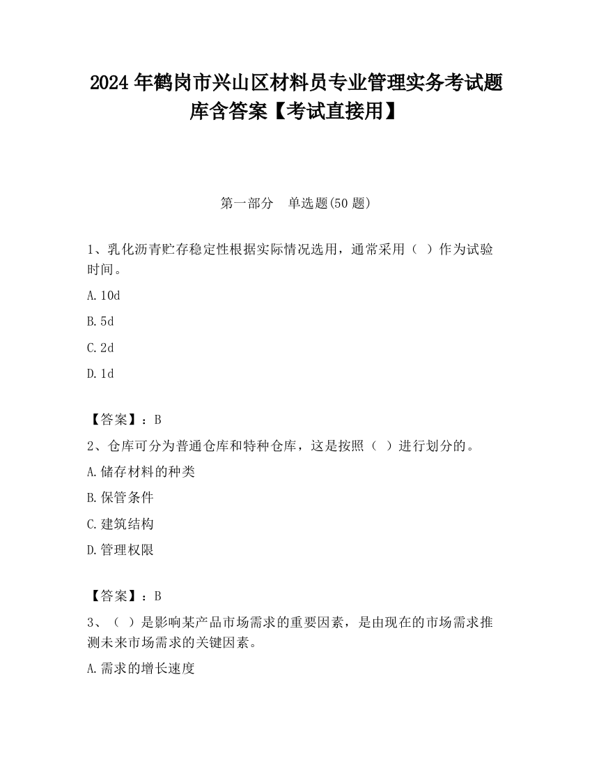 2024年鹤岗市兴山区材料员专业管理实务考试题库含答案【考试直接用】