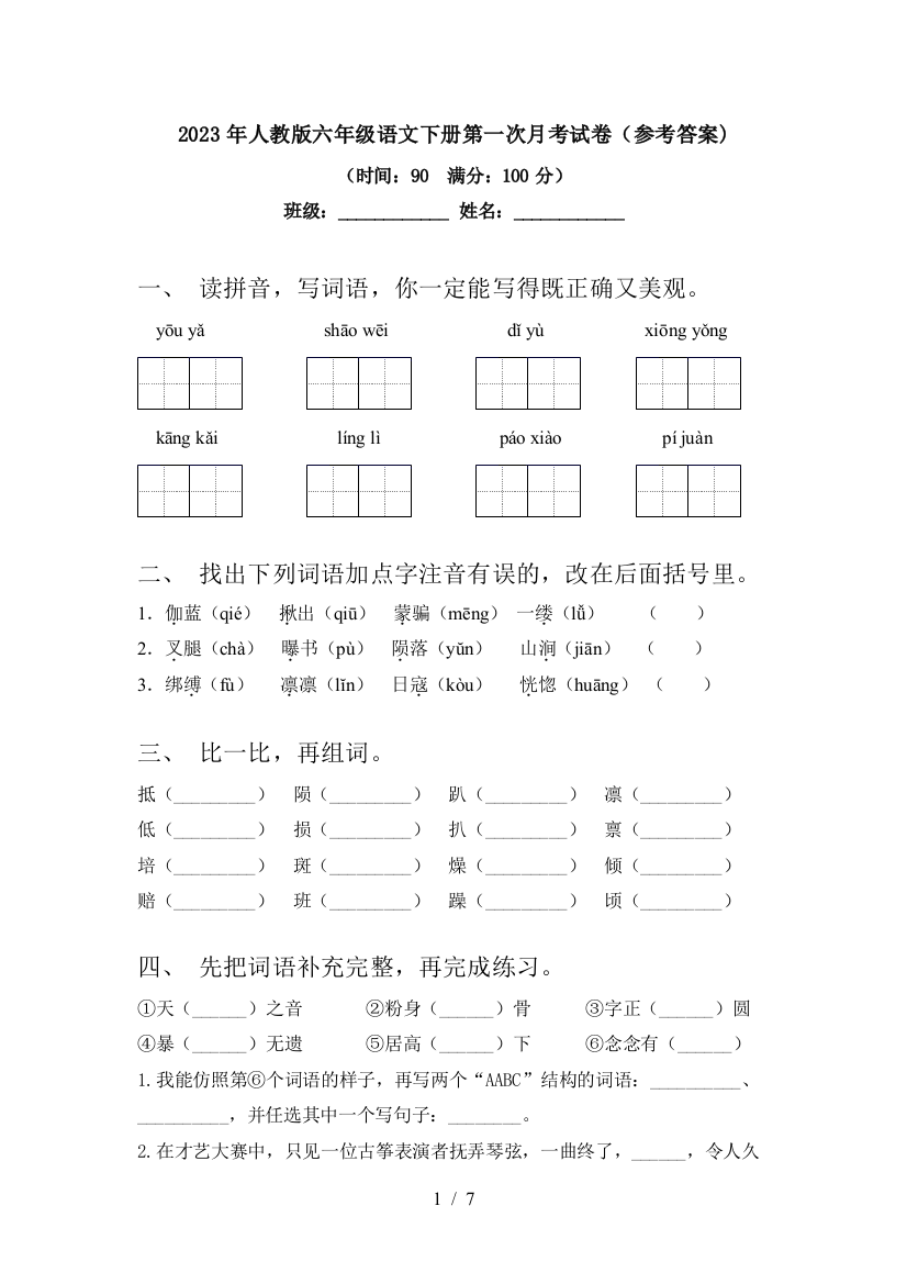 2023年人教版六年级语文下册第一次月考试卷(参考答案)