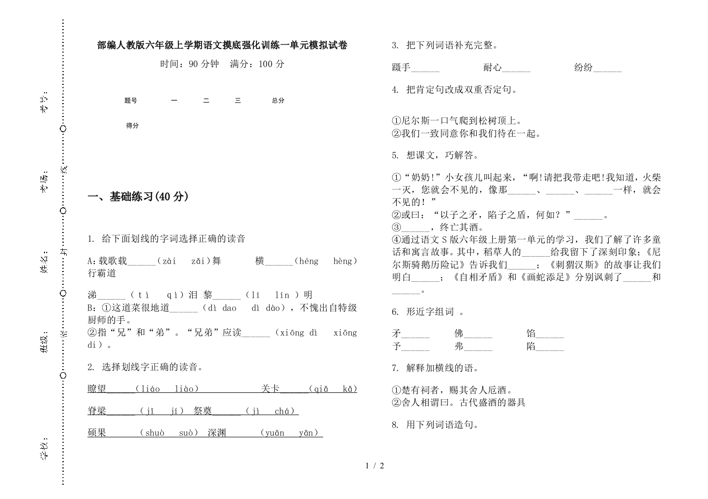 部编人教版六年级上学期语文摸底强化训练一单元模拟试卷