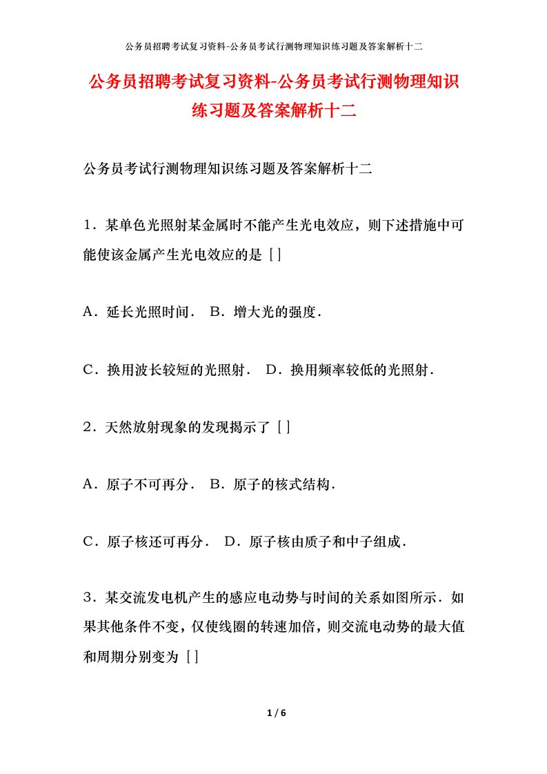 公务员招聘考试复习资料-公务员考试行测物理知识练习题及答案解析十二