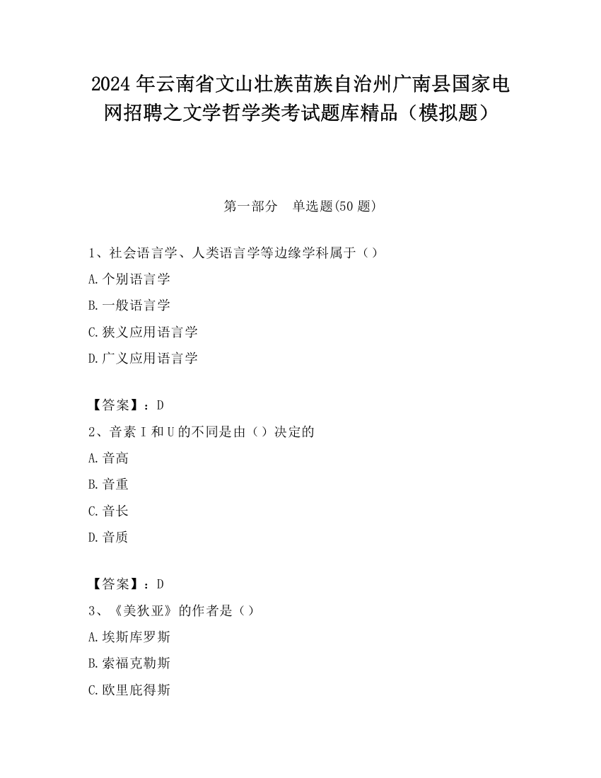 2024年云南省文山壮族苗族自治州广南县国家电网招聘之文学哲学类考试题库精品（模拟题）