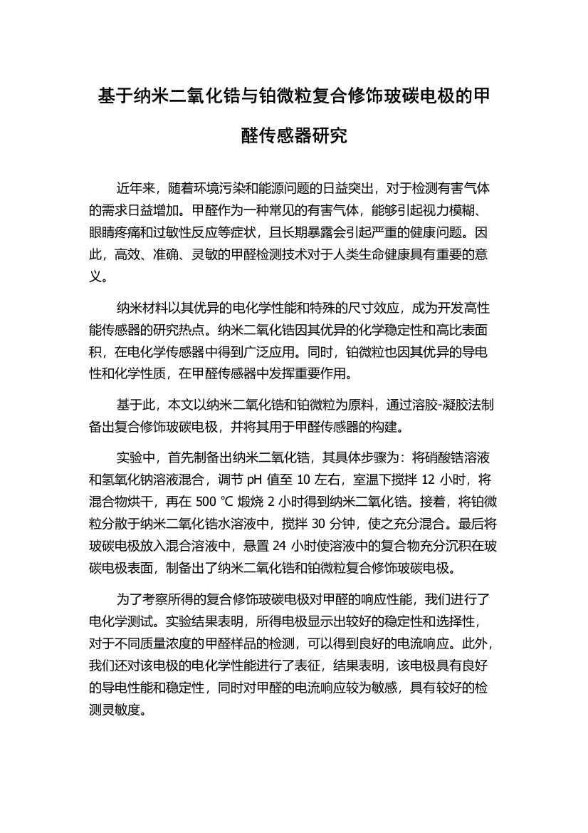 基于纳米二氧化锆与铂微粒复合修饰玻碳电极的甲醛传感器研究