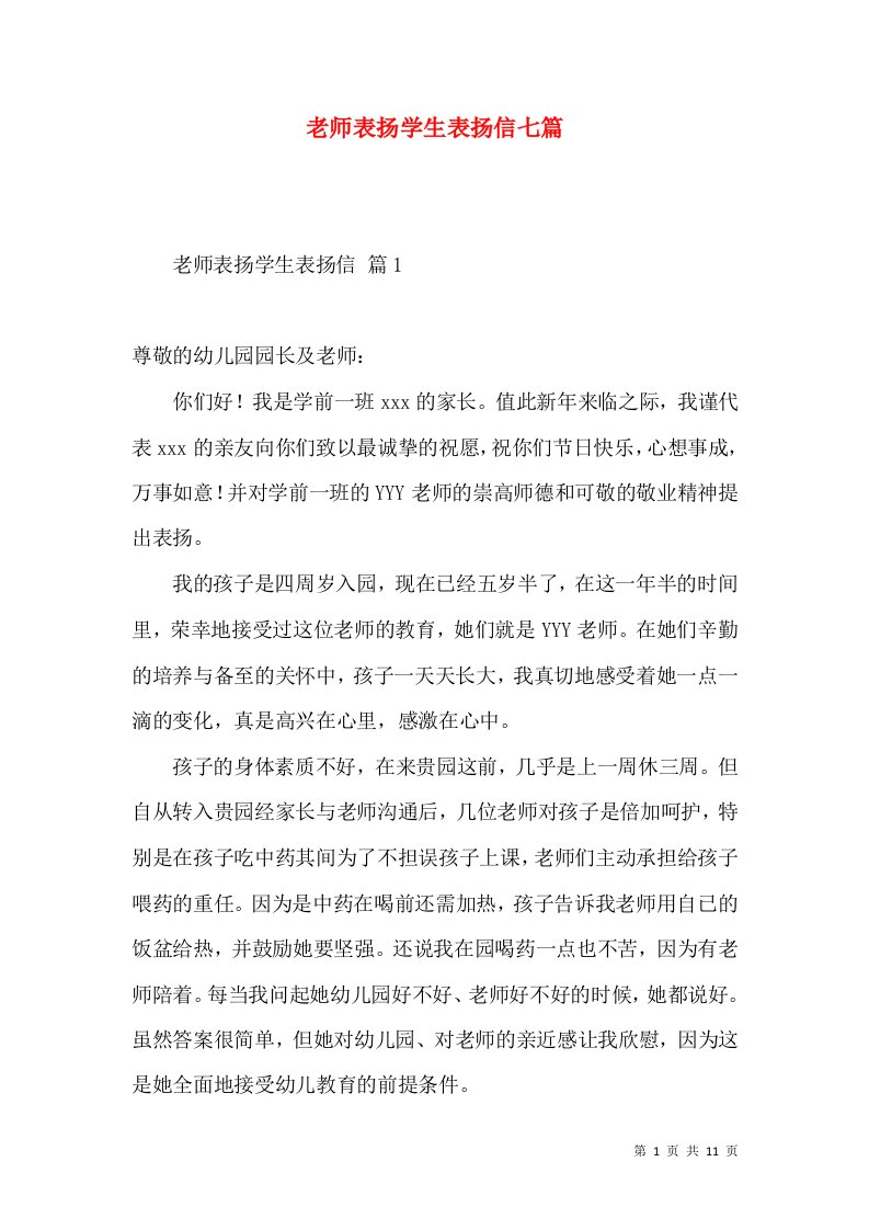 老师表扬学生表扬信七篇