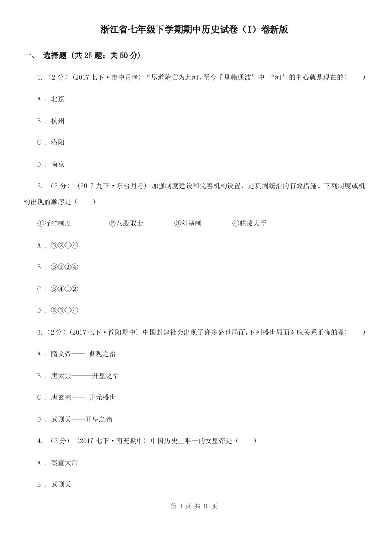 浙江省七年级下学期期中历史试卷（I）卷新版