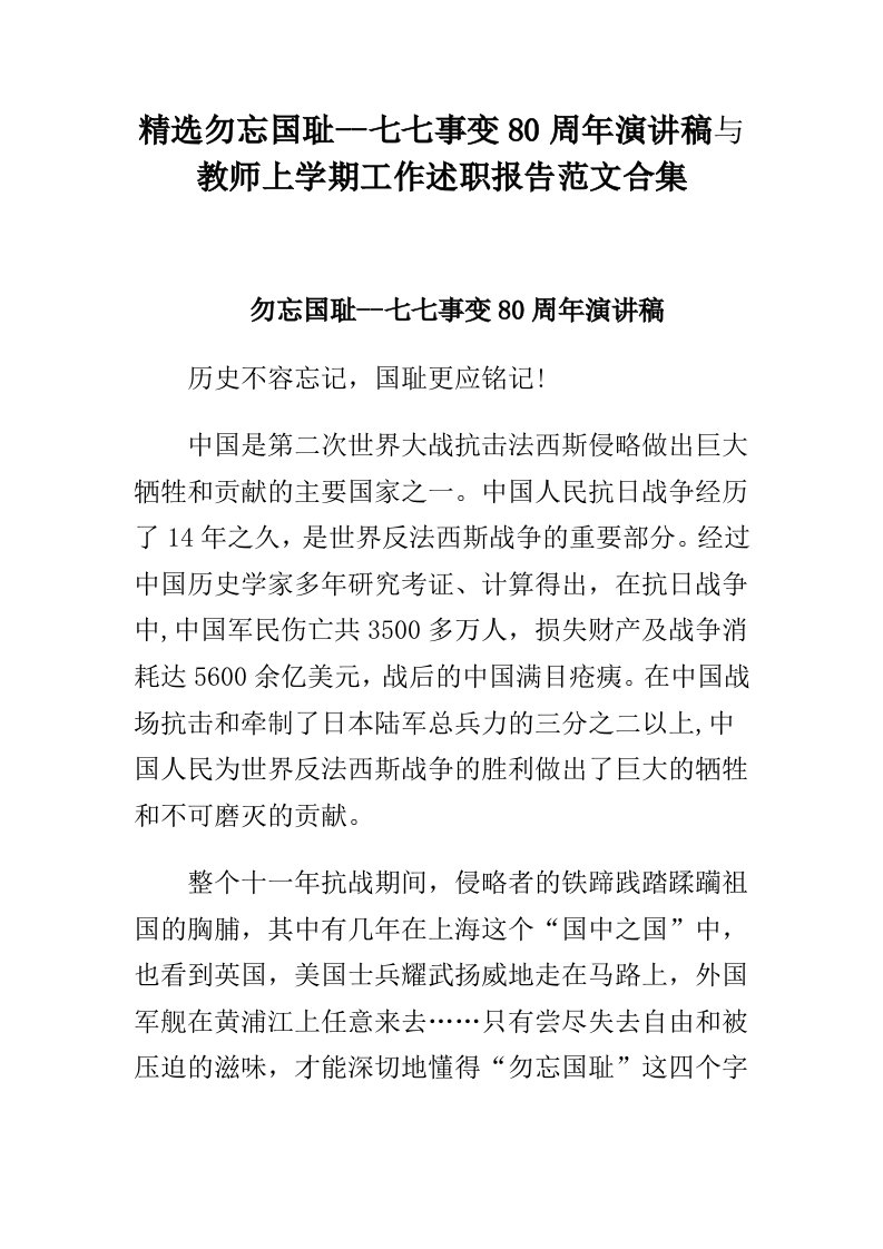 勿忘国耻--七七事变80周年演讲稿和教师上学期工作述职报告范文合集