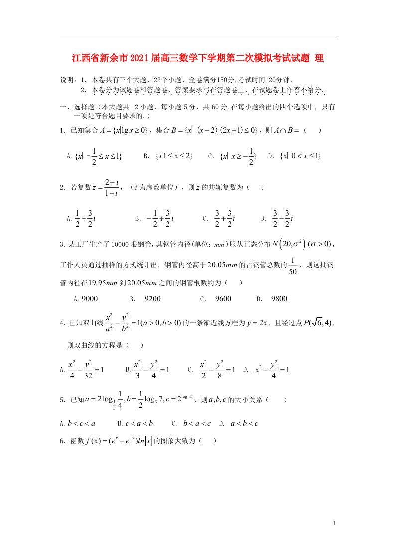 江西省新余市2021届高三数学下学期第二次模拟考试试题理202105080168