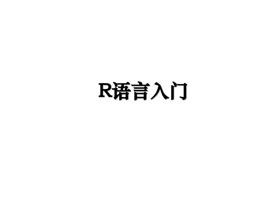 R语言入门