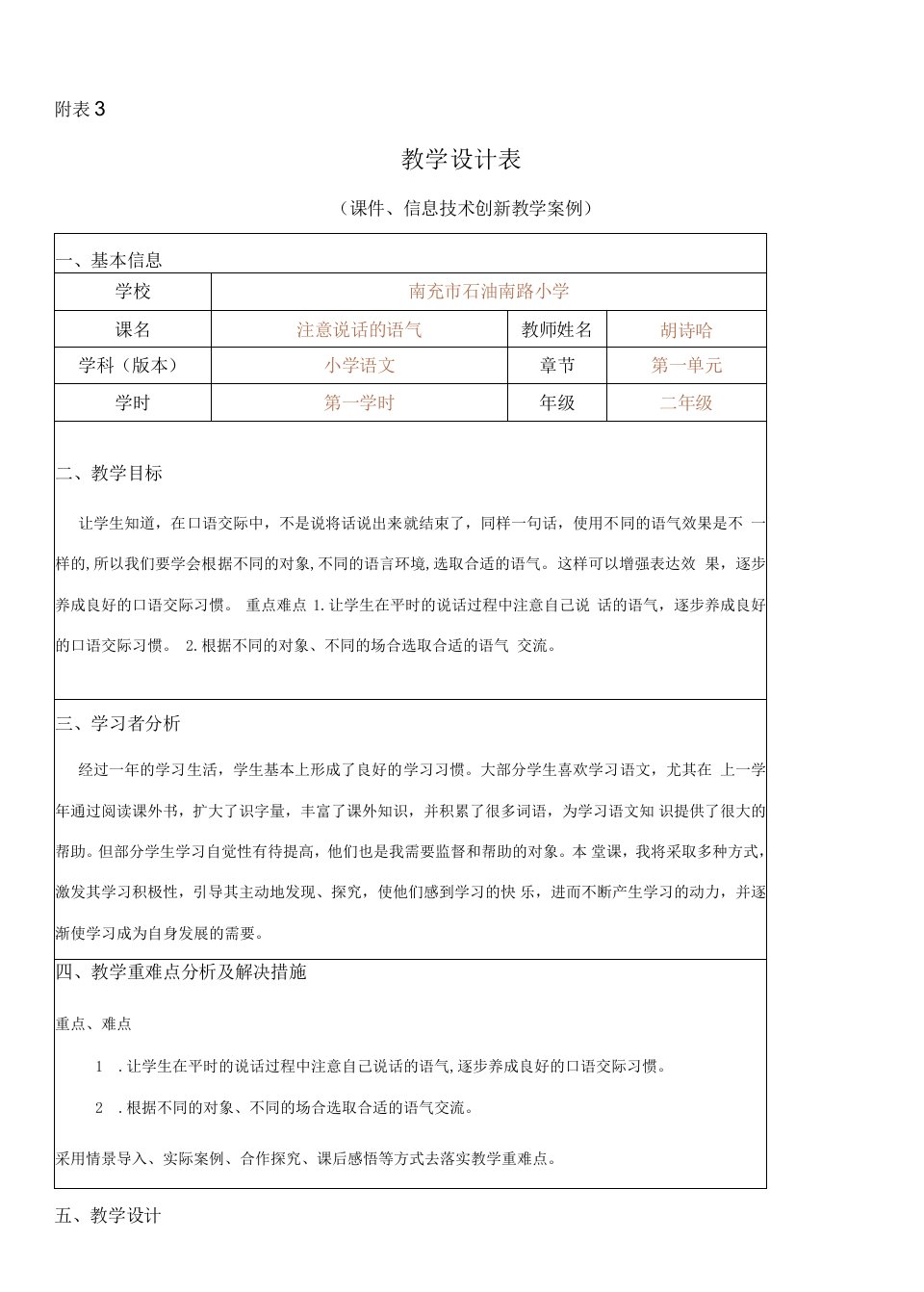 小学语文人教二年级下册（统编）第一单元-教学设计表