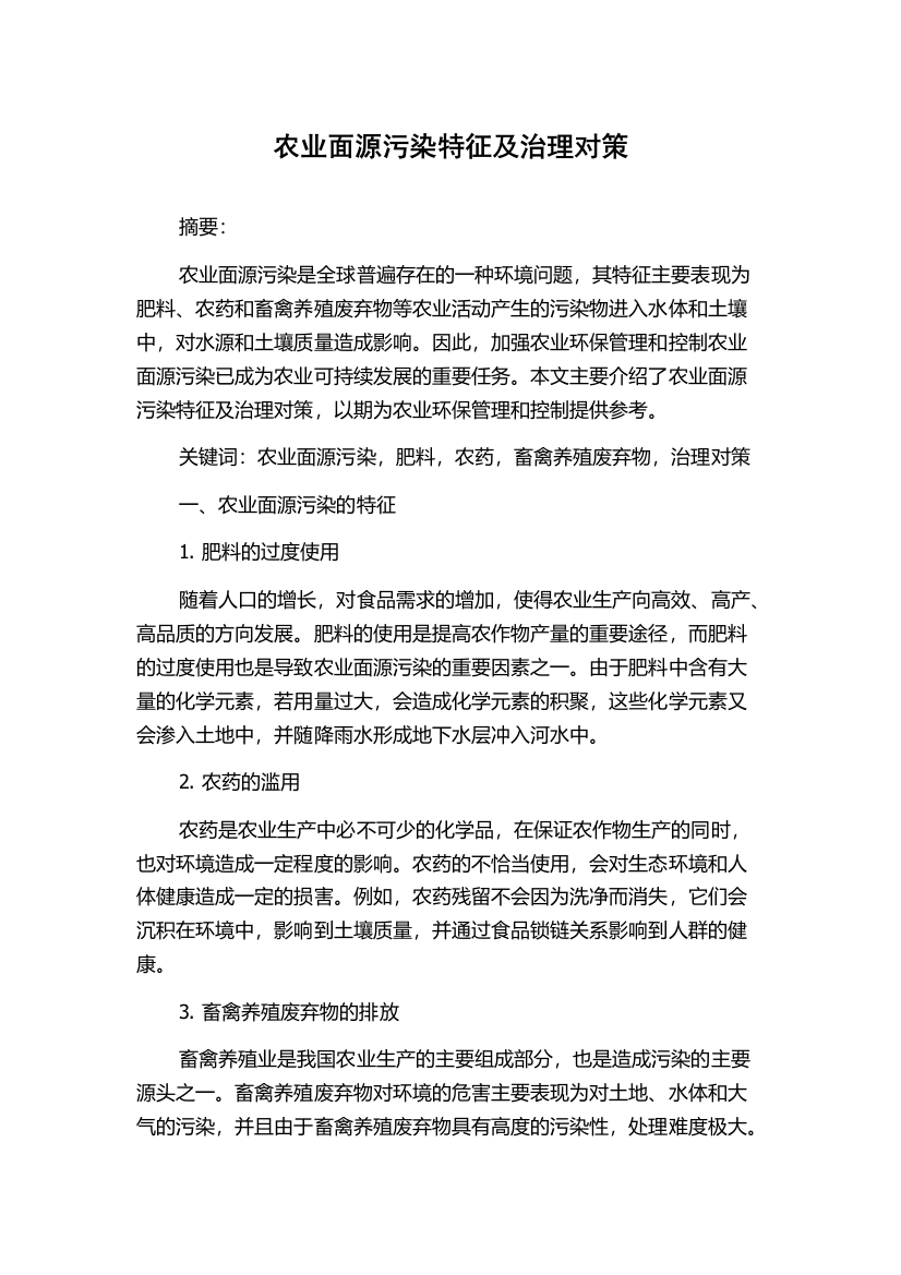 农业面源污染特征及治理对策