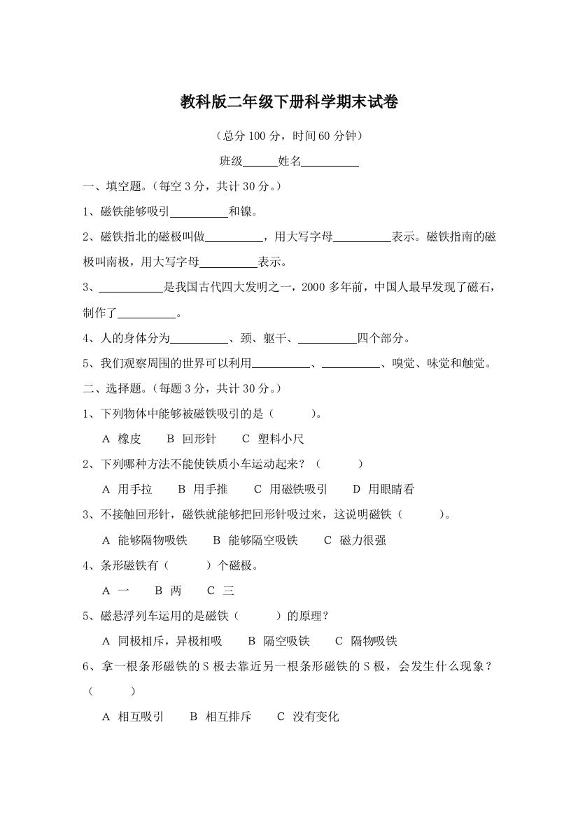 (word完整版)教科版二年级下册科学期末试卷及答案-推荐文档